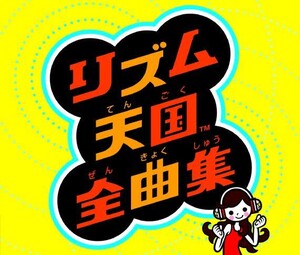 リズム天国全曲集 by つんく♂ [Tsunku] & Nintendo Sound Team (Album